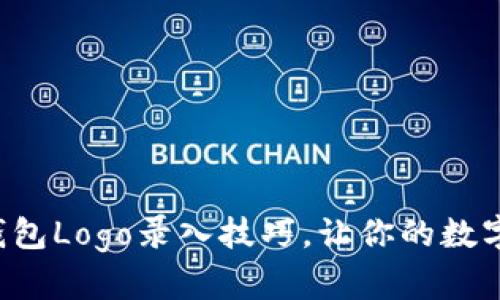 轻松掌握TP钱包Logo录入技巧,让你的数字资产更闪耀!
