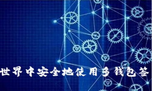 如何在区块链世界中安全地使用多钱包签名:步骤与技巧