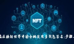 如何在区块链世界中安全地使用多钱包签名：步