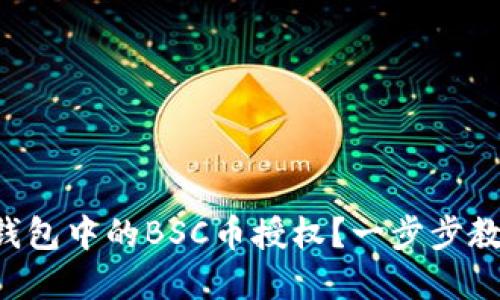 如何解除TP钱包中的BSC币授权？一步步教你轻松操作！