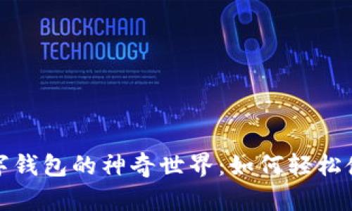 探索西安邮政数字钱包的神奇世界:如何轻松使用这款便捷工具