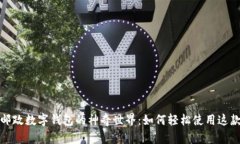 探索西安邮政数字钱包的神奇世界：如何轻松使