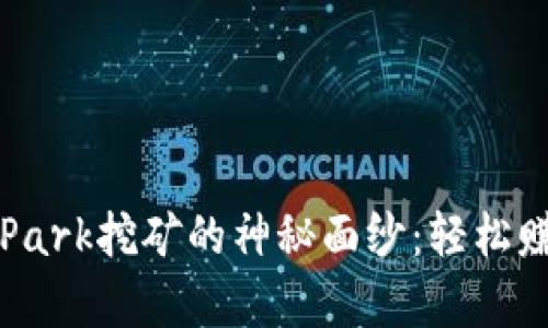 揭开TP钱包BunnyPark挖矿的神秘面纱:轻松赚取丰厚收益的秘诀