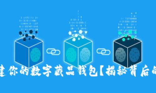 如何轻松创建你的数字藏品钱包?揭秘背后的秘密与技巧