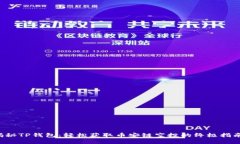 揭秘TP钱包：轻松获取币安链空投的终极指南！