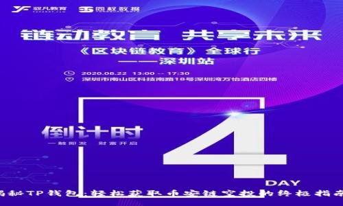 揭秘TP钱包:轻松获取币安链空投的终极指南!