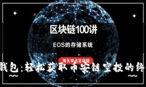 揭秘TP钱包:轻松获取币安链空投的终极指南!