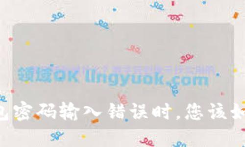 当TP钱包密码输入错误时,您该如何应对?
