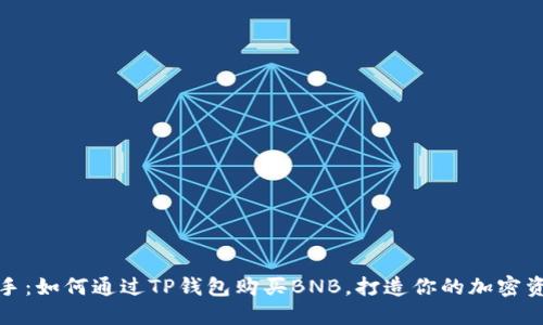 轻松上手：如何通过TP钱包购买BNB，打造你的加密资产之旅