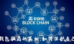   揭开区块链钱包骗局的真相：如何保护自己的数