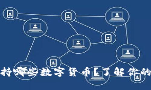 TP钱包支持哪些数字货币?了解你的转账选择