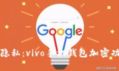 保护您的隐私：vivo手机钱包加密功能全解析