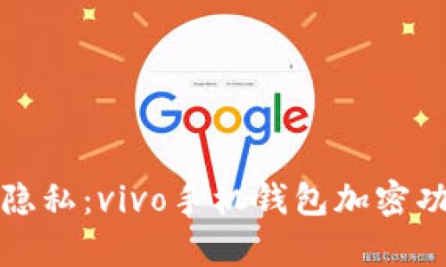 保护您的隐私:vivo手机钱包加密功能全解析