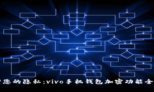 保护您的隐私:vivo手机钱包加密功能全解析