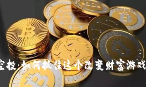 TP钱包空投:如何抓住这个改变财富游戏的机会?
