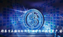 如何选择最佳区块链冷钱包：保护您的数字资产