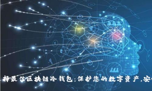 如何选择最佳区块链冷钱包:保护您的数字资产,安心无忧