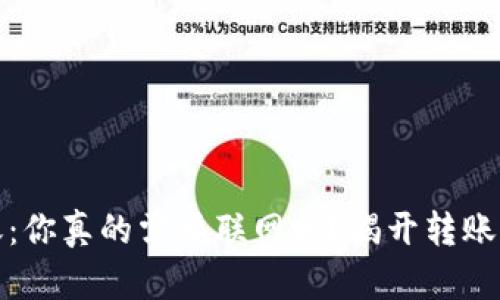 TP钱包转账：你真的需要联网吗？揭开转账背后的秘密