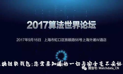 揭秘区块链软钱包：您需要知道的一切与安全毫不妥协的选择