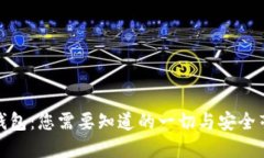 揭秘区块链软钱包：您需要知道的一切与安全毫