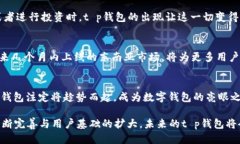 t p钱包是哪个平台什么时候出来t p钱包, 数字货币