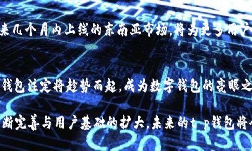 t p钱包是哪个平台什么时候出来
t p钱包, 数字货币, 区块链, 钱包应用/guanjianci

探索t p钱包的起源与发展
在当今数码化迅猛发展的时代，数字钱包的出现为我们处理和存储资金提供了更加方便快捷的选择。而t p钱包则是其中一款备受关注的产品。它不仅仅是一个简单的支付工具，更是一个承载着创新与科技的数字货币平台。那么，t p钱包到底是哪个平台推出的？它何时首次亮相于市场？让我们一探究竟。

t p钱包的推出背景
t p钱包诞生于一个充满动荡和机遇的数字货币时代。随着比特币的崛起和区块链技术的广泛应用，越来越多的人开始关注数字资产的管理和转移。这种需求催生出众多数字钱包应用。在这种背景下，t p钱包应运而生，成为了一款适用于普通用户和投资者的多功能钱包。

具体推出时间与平台
t p钱包正式推出的时间是非常关键的。在这个时候，市场上正处于对数字货币的热情高涨，用户渴望找到一种既安全又方便的方式来管理自己的虚拟资产。具体来看，t p钱包是由一个专注于区块链技术的团队开发的，团队成员均具备丰富的行业经验。他们结合市场需求，设计出了一款符合用户使用习惯的数字钱包应用。

功能与特色
t p钱包的功能不仅限于简单的数字货币存储与转账，其独特的设计使得用户体验更加丰富。我们来看几个突出的特色：
ul
listrong多种币种支持：/strongt p钱包不仅支持比特币，还支持以太坊等多种主流加密货币，满足用户多样化的需求。/li
listrong安全性强大：/strong采用行业领先的加密技术，确保用户的资产安全，保护用户的隐私信息不被泄露。/li
listrong用户友好的界面：/strongt p钱包的界面设计简单直观，即使是对于数字货币不太了解的新手用户，也能够轻松上手。/li
listrong便捷的交易流程：/strong与传统金融机构不同，t p钱包提供快速的交易确认和低手续费，让用户感受到数字货币的高效和经济。/li
/ul

市场反馈与用户体验
自从上线以来，t p钱包便受到用户的广泛好评。许多用户反馈称，它改变了他们管理数字资产的方式。特别是在朋友之间转账、购买产品、或者进行投资时，t p钱包的出现让这一切变得更加便捷和安全。根据一些分析数据，t p钱包在用户中的活跃度远超预计，很多人在体验后选择长期使用。

未来发展方向
展望未来，t p钱包的团队并不会止步于现有的功能。他们在不断听取用户反馈的基础上，计划逐步推出新的功能和服务。例如，预计将在未来几个月内上线的东南亚市场，将为更多用户群体提供服务。团队正在开发与传统金融服务的整合，以便为用户提供更全面的金融解决方案。

结论
t p钱包的出现不仅满足了市场对数字资产管理的迫切需求，更为用户提供了一个安全、便捷的操作平台。在快速发展的数字货币领域，t p钱包注定将趁势而起，成为数字钱包的亮眼之星。 

无论你是在寻找一种新的方式来管理你的数字资产，还是希望更便捷地进行支付和转账，t p钱包无疑是一个值得尝试的选择。随着它的不断完善与用户基础的扩大，未来的t p钱包将会为更多用户带来惊喜和便捷的体验。