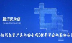 你的区块链钱包资产真的安全吗？探寻背后的真
