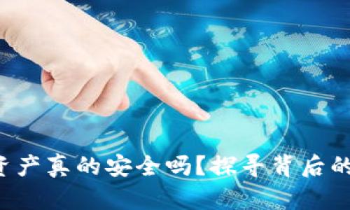 你的区块链钱包资产真的安全吗?探寻背后的真相与保护策略!