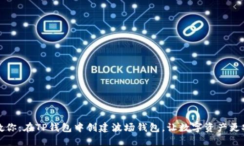 一步步教你:在TP钱包中创建波场钱包,让数字资产更安全隐秘