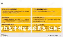 一步步教你：在TP钱包中创建波场钱包，让数字资