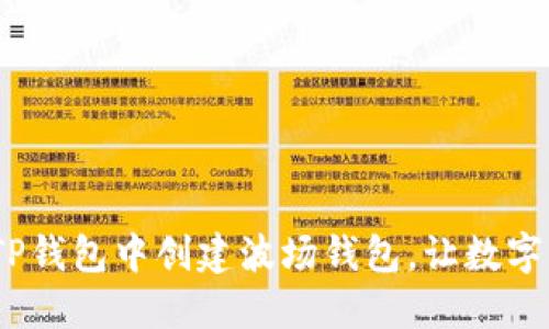 一步步教你:在TP钱包中创建波场钱包,让数字资产更安全隐秘