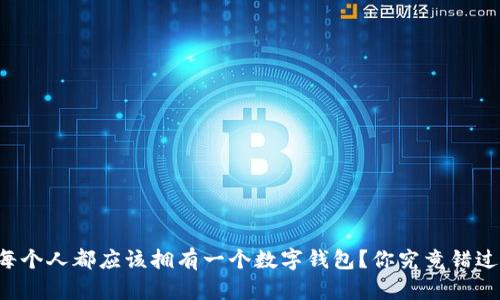 为什么每个人都应该拥有一个数字钱包?你究竟错过了什么?