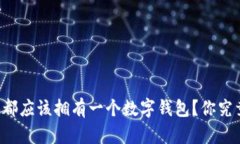 为什么每个人都应该拥有一个数字钱包？你究竟