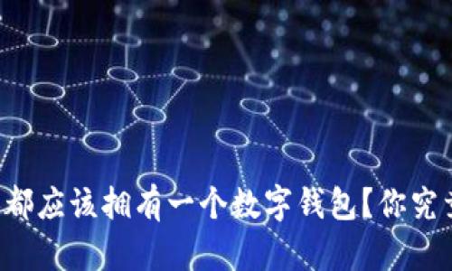 为什么每个人都应该拥有一个数字钱包?你究竟错过了什么?