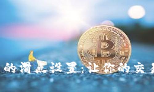 TP钱包中的滑点设置：让你的交易更智慧！