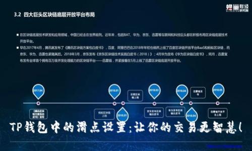 TP钱包中的滑点设置：让你的交易更智慧！