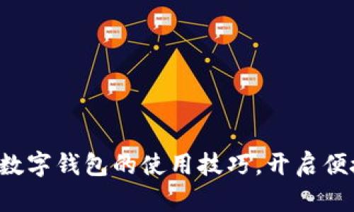 轻松掌握金华数字钱包的使用技巧,开启便捷生活新篇章!