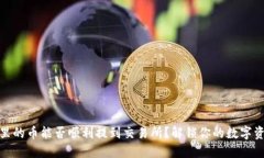 TP钱包里的币能否顺利提到交易所？解锁你的数字