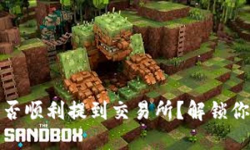 TP钱包里的币能否顺利提到交易所?解锁你的数字资产之旅