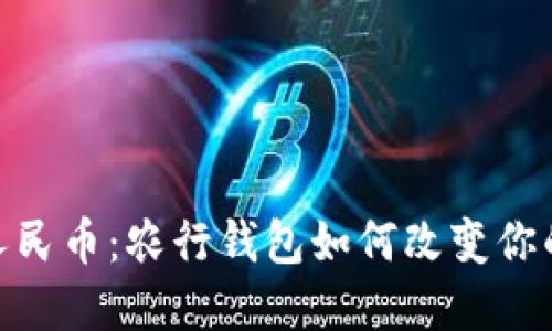 探索数字人民币：农行钱包如何改变你的支付体验