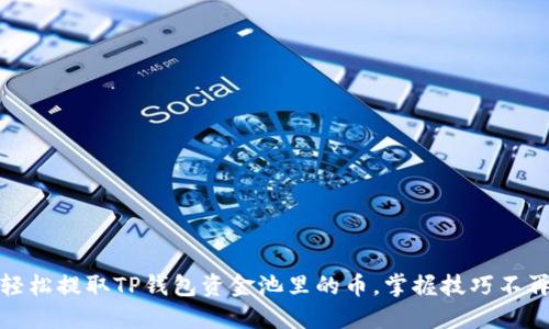 如何轻松提取TP钱包资金池里的币,掌握技巧不再烦恼
