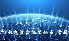 如何轻松提取TP钱包资金池里的币，掌握技巧不再
