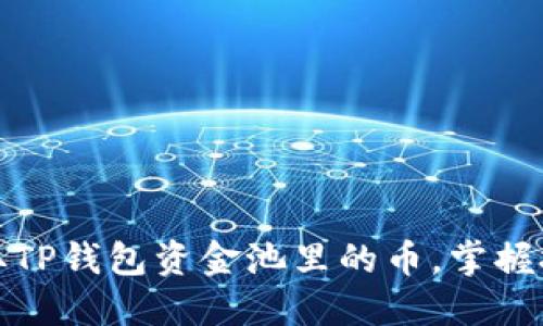 如何轻松提取TP钱包资金池里的币,掌握技巧不再烦恼