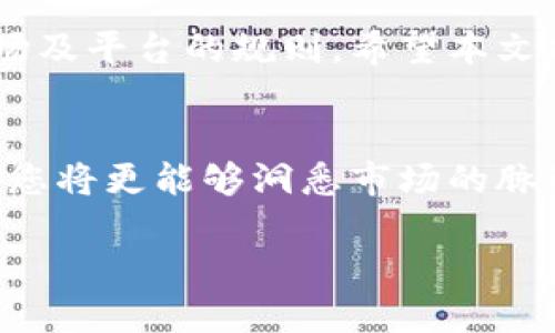 如何轻松解决在TP钱包购买的币退回难题？你绝对需要知道的真相！

TP钱包, 数字货币, 退币, 加密货币/guanjianci

引言：数字货币的上行与风险
随着数字货币的兴起，越来越多的人开始关注和投资加密资产。其中，TP钱包作为一种流行的数字货币钱包，得到了用户的广泛使用。然而，很多人在购买数字货币后会有一个疑问，那就是：如果我在TP钱包购买的币想要退回，是否能够实现？这个问题的答案可能不像你想的那么简单。

TP钱包的基本功能
首先，让我们更深入地了解一下TP钱包。TP钱包不仅仅是一款存储数字货币的工具，还支持多种加密资产的交易与管理。它允许用户安全地存储、发送以及接收不同种类的数字货币。这种便利性使得TP钱包在用户中间拥有了一定的市场份额，尤其是在中国及东南亚地区。

购买数字货币的常见方式
在TP钱包中，用户通常通过多种方式购买数字货币，最常见的就是通过信用卡、银行卡或者其他加密货币进行交易。这些交易虽然简单快捷，但却可能隐藏着一些风险。一旦付款完成，包括交易平台、钱包服务提供商等在内的各方都不再对这笔交易负责。

退回流程的挑战
如果您决定要退回在TP钱包购买的币，首先要明白一个事实，数字货币的性质是去中心化的，因此每笔交易通常是不可逆的。这意味着，一旦你购买了某种数字货币，它将立即进入你的钱包，并基本上无法主动取消。而这是许多用户所面临的第一个挑战。

如何进行退款请求？
尽管常规情况下不可退，但某些情况下您仍然可以尝试重新申请退款。以下是一些可能的方法：
ul
    li联系客服：首先，您可以尝试直接联系TP钱包的客服，询问是否存在退款的可能性。有些情况下，若购买的币未曾被转移或使用，有可能获得特例处理。/li
    li交易确认：如果是因为交易确认的问题，比如费用问题，您可以要求对方介入进行调查。/li
    li遵循平台规则：了解TP钱包的服务协议和退款政策，确保自己在合理的范围内采取措施。/li
/ul

注意事项与风险评估
在考虑退款时，用户需要清楚理解相关风险。数字货币的价格波动非常大，特别是一旦市场走势不佳，您的币价可能会骤降，甚至买入时的金额和现值相差甚远。此外，数字货币的市场监管相对较少，许多法规并不适用于这种新的资产类别，结果导致许多用户即便请求退款，仍旧无法如愿。这不仅是经济上的损失，心理上的沮丧也会随之而来。

避免未来的问题
为了避免将来再次遇到类似的退款烦恼，建议用户在购买数字货币前做好充分的调查和准备。以下是一些建议：
ul
    li研究市场动态：在决定购买任何数字币种之前，应该了解当前的市场动态、币种的背景、团队以及技术等信息。/li
    li小额尝试：初次投资建议小额试水，切忌重仓以避免大额损失。/li
    li善用模拟交易：利用模拟平台进行交易可大大提高自己的操作技能，而无需冒实际风险。/li
/ul

总结：在TP钱包买币能否退回的真相
综上所述，尽管在TP钱包购买的币一般来说不支持退回，但仍有一些特定情况下可以尝试申请退款。至于如何处理退款请求，这需要用户保持冷静，并了解市场及平台的规则。希望本文能够给您带来帮助，让您在数字货币的投资之路上更加从容自信。

额外资源与建议
除了了解TP钱包的退款政策，还可以了解其他数字资产钱包的特点和规则，做到有备无患。此外，加入相关的社区和论坛，通过与其他投资者分享经验和心得，您将更能够洞悉市场的脉动。对于未来的投资，无论是在TP钱包、其他数字货币钱包，还是在任何金融市场，合理规划、审慎投资始终是根本的出路。

希望您在数字货币的探索中取得成功，做出明智的决策！