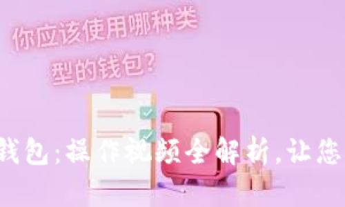 轻松上手建行数字钱包：操作视频全解析，让您的支付体验更顺畅！