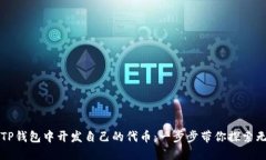 如何在TP钱包中开发自己的代币：一步步带你探索