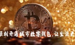 如何顺利开通城市数字钱包，让生活更便捷？