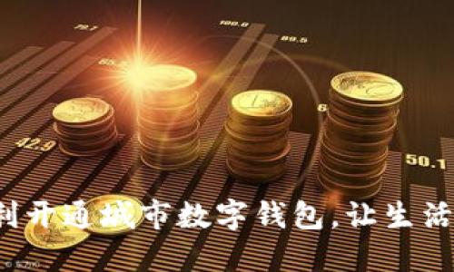 如何顺利开通城市数字钱包,让生活更便捷?