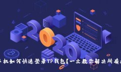 新手机如何快速登录TP钱包？一文教你解决所有烦