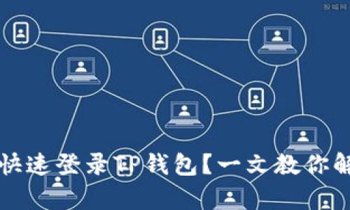 新手机如何快速登录TP钱包?一文教你解决所有烦恼